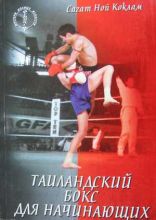 Тайландский бокс для начинающих